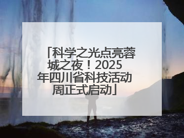 科学之光点亮蓉城之夜！2025年四川省科技活动周正式启动