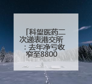 科望医药二次递表港交所：去年净亏收窄至8800万元，预计最早2028年商业化