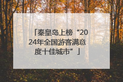 秦皇岛上榜“2024年全国游客满意度十佳城市”