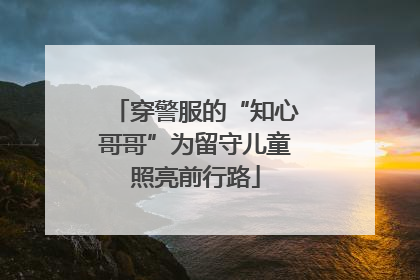 穿警服的“知心哥哥”为留守儿童照亮前行路