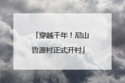 穿越千年！尼山鲁源村正式开村