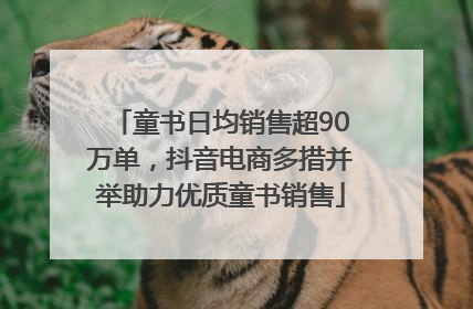 童书日均销售超90万单，抖音电商多措并举助力优质童书销售
