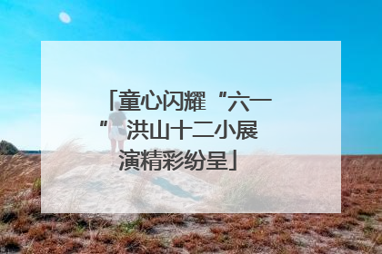 童心闪耀“六一” 洪山十二小展演精彩纷呈