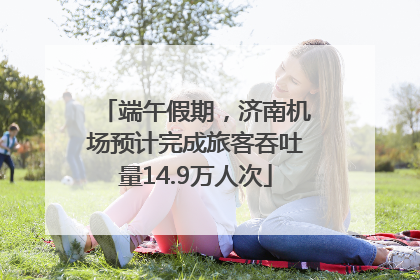 端午假期，济南机场预计完成旅客吞吐量14.9万人次