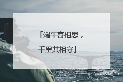端午寄相思，千里共相守