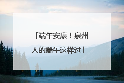 端午安康！泉州人的端午这样过