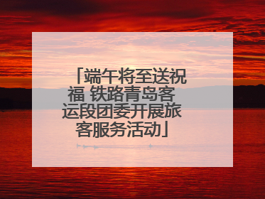 端午将至送祝福 铁路青岛客运段团委开展旅客服务活动