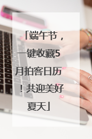 端午节，一键收藏5月拍客日历！共迎美好夏天