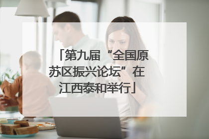第九届“全国原苏区振兴论坛”在江西泰和举行