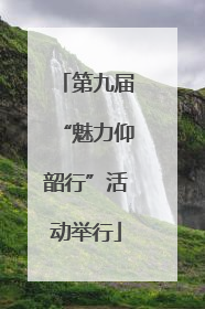 第九届“魅力仰韶行”活动举行
