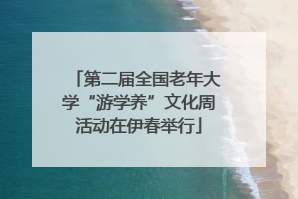 第二届全国老年大学“游学养”文化周活动在伊春举行