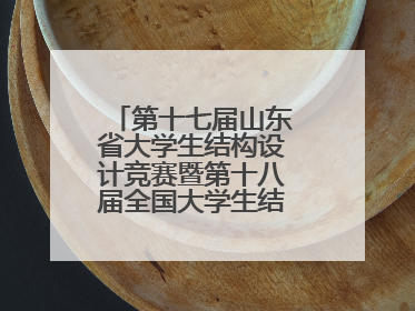 第十七届山东省大学生结构设计竞赛暨第十八届全国大学生结构设计竞赛分区赛在青岛举办