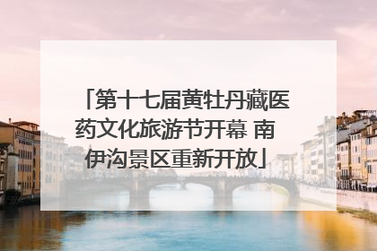 第十七届黄牡丹藏医药文化旅游节开幕 南伊沟景区重新开放