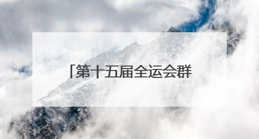 第十五届全运会群众比赛龙舟项目预赛在湖北仙桃开赛