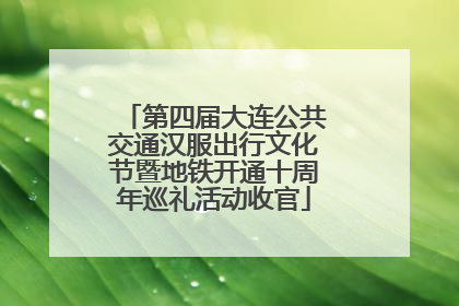 第四届大连公共交通汉服出行文化节暨地铁开通十周年巡礼活动收官