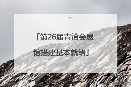 第26届青洽会展馆搭建基本就绪
