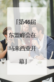 第46届东盟峰会在马来西亚开幕