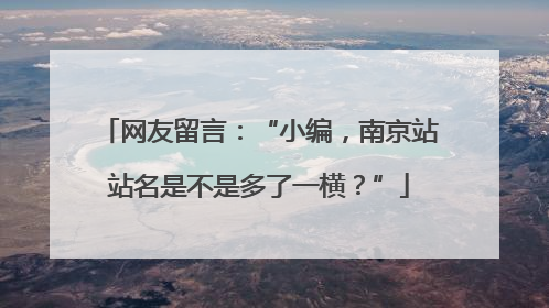 网友留言：“小编，南京站站名是不是多了一横？”