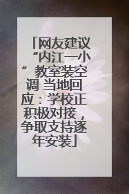 网友建议“内江一小”教室装空调 当地回应：学校正积极对接，争取支持逐年安装