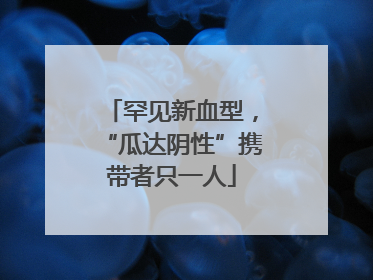 罕见新血型，“瓜达阴性”携带者只一人