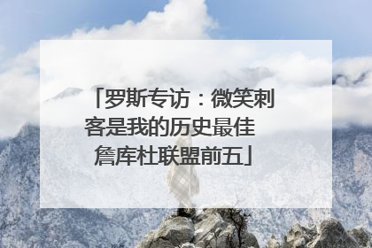 罗斯专访：微笑刺客是我的历史最佳 詹库杜联盟前五