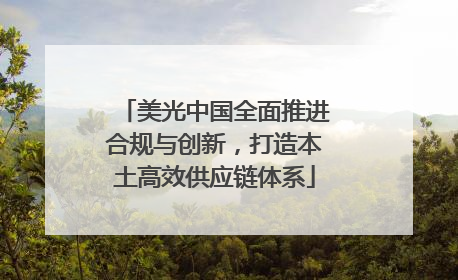 美光中国全面推进合规与创新，打造本土高效供应链体系