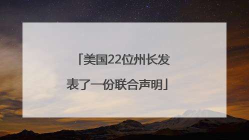 美国22位州长发表了一份联合声明