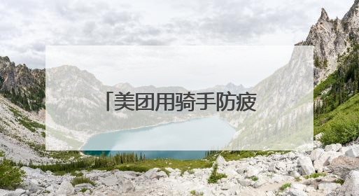 美团用骑手防疲劳机制守卫奔波者的休息权益