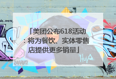 美团公布618活动：将为餐饮、实体零售店提供更多销量