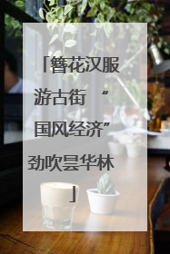簪花汉服游古街 “国风经济”劲吹昙华林
