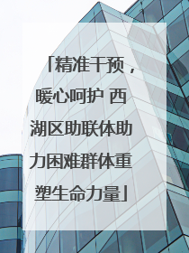精准干预，暖心呵护 西湖区助联体助力困难群体重塑生命力量