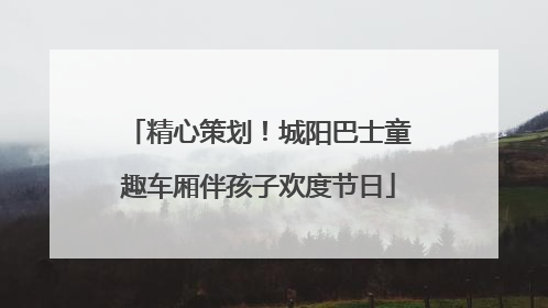 精心策划！城阳巴士童趣车厢伴孩子欢度节日