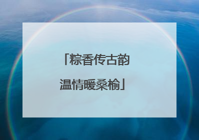 粽香传古韵 温情暖桑榆