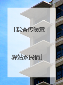 粽香传暖意 驿站系民情
