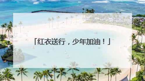 红衣送行，少年加油！