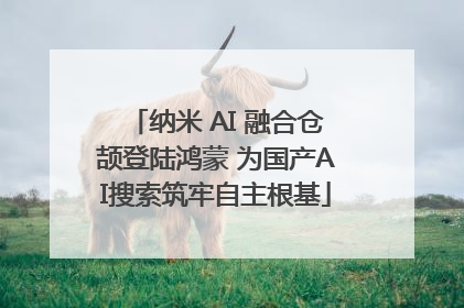 纳米 AI 融合仓颉登陆鸿蒙 为国产AI搜索筑牢自主根基