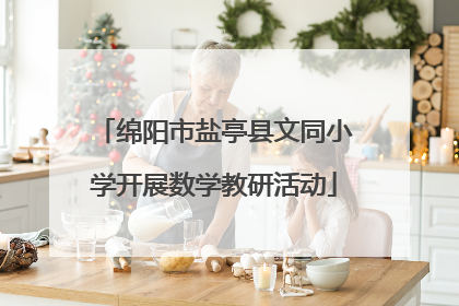 绵阳市盐亭县文同小学开展数学教研活动