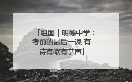 组图｜明德中学：考前的最后一课 有诗有歌有掌声