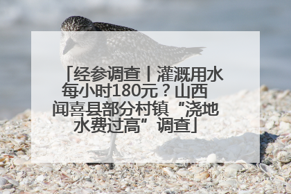经参调查丨灌溉用水每小时180元？山西闻喜县部分村镇“浇地水费过高”调查