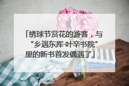 绣球节赏花的游客，与“乡遇东厍·叶辛书院”里的新书首发偶遇了