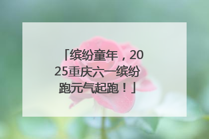 缤纷童年，2025重庆六一缤纷跑元气起跑！
