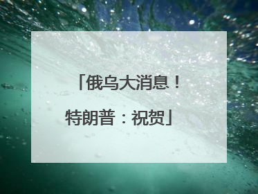 俄乌大消息！特朗普：祝贺