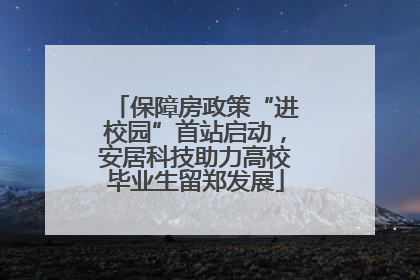 保障房政策“进校园”首站启动，安居科技助力高校毕业生留郑发展
