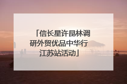 信长星许昆林调研外贸优品中华行江苏站活动