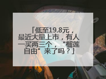 低至19.8元，最近大量上市，有人一买两三个，“榴莲自由”来了吗？
