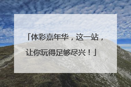 体彩嘉年华，这一站，让你玩得足够尽兴！
