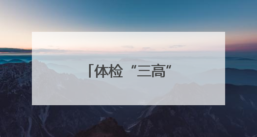 体检“三高”异常，如何进行健康管理？