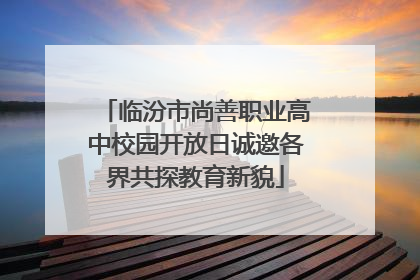 临汾市尚善职业高中校园开放日诚邀各界共探教育新貌
