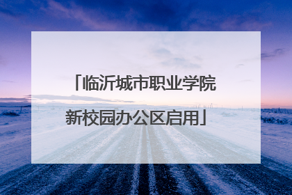 临沂城市职业学院新校园办公区启用