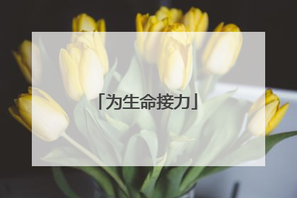 为生命接力